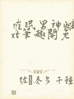 催眠男神雌堕txt笔趣阁免费