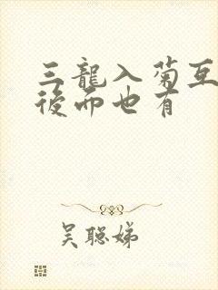 三龙入菊互攻攻后面也有封面