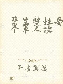 医生双性受 三个军人攻