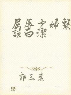 屈辱少妇系列小说白洁