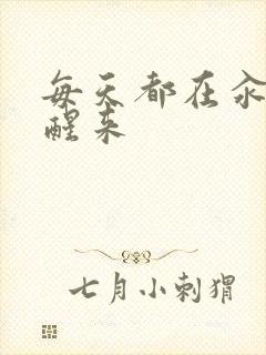 每天都在汆肉中醒来