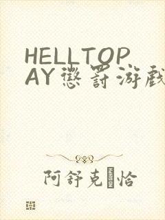 HELLTOPAY惩罚游戏