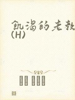 饥渴的老教授 (H)