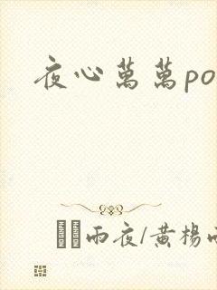 夜心万万po