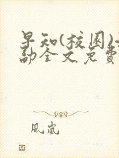 早知(校园)江勐全文免费阅读