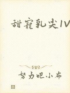 甜宠乳尖1V3