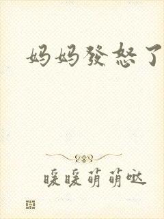 妈妈发怒了