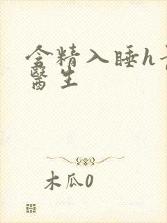 含精入睡h青梅医生