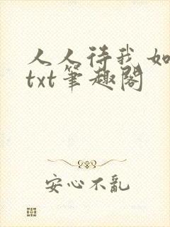 人人待我如炉鼎txt笔趣阁