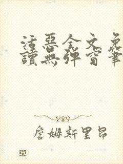 活恶全文免费阅读无弹窗笔趣阁封面