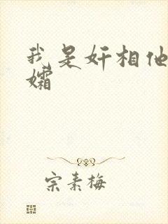 我是奸相他哥遗孀