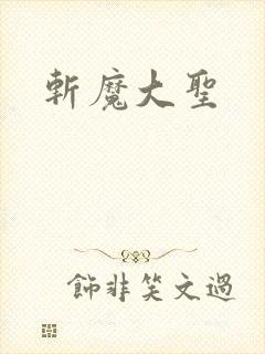 斩魔大圣封面