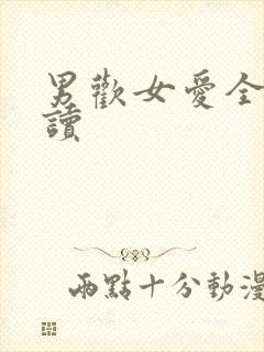 男欢女爱全文阅读