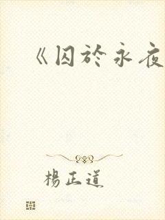 《囚于永夜》