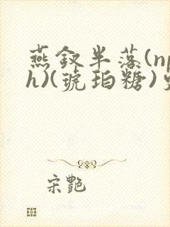 燕钗半落(nph)(琥珀糖)更新封面