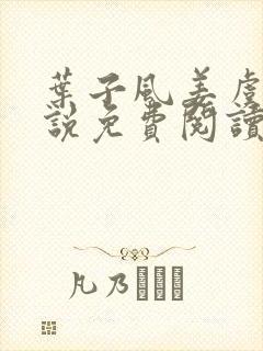 叶子风姜虞雪小说免费阅读