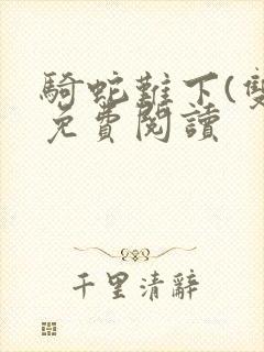 骑蛇难下(双)免费阅读