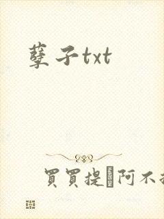 孽子txt