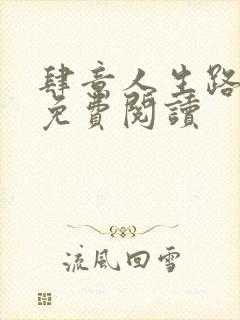 肆意人生路全文免费阅读