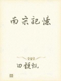 南宋记忆