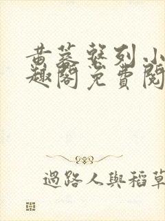 黄蓉系列小说笔趣阁免费阅读