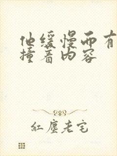 他缓慢而有力的撞着内容