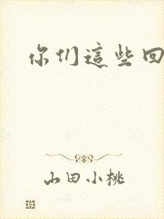 你们这些回魂尸