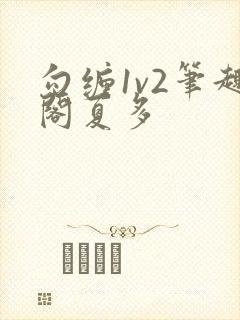 勾缠1v2笔趣阁夏多