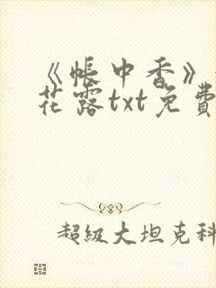 《帐中香》金银花露txt免费阅读封面