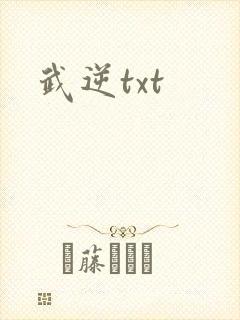 武逆txt