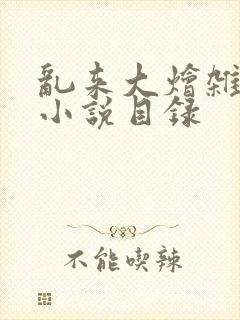 乱来大烩杂肉欲小说目录