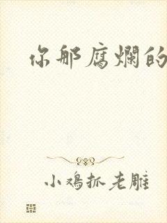 你那腐烂的直肠