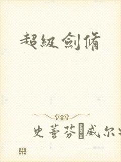 超级剑修