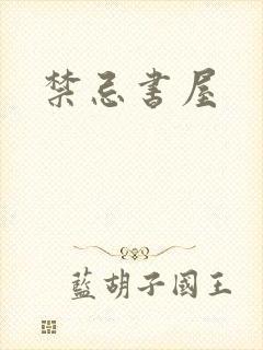 禁忌书屋