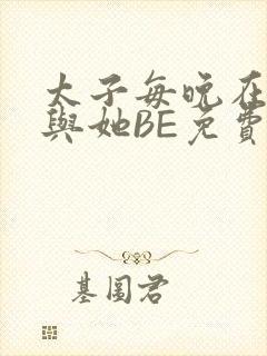 太子每晚在梦里与她BE免费阅读封面
