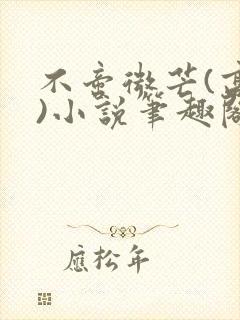 不啻微芒(高干)小说笔趣阁