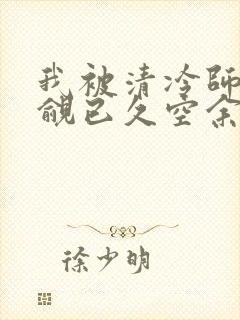 我被清冷师兄觊觎已久空余恨