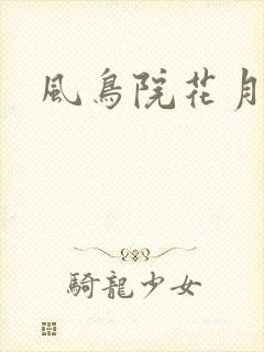风鸟院花月