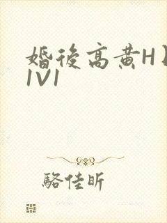 婚后高黄H日常1V1