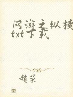 网游之纵横天下txt下载