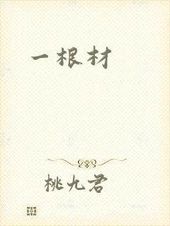 一根材