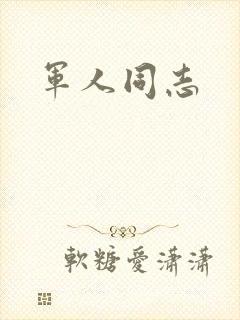 军人同志封面
