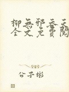 柳无邪吞天神鼎全文免费阅读