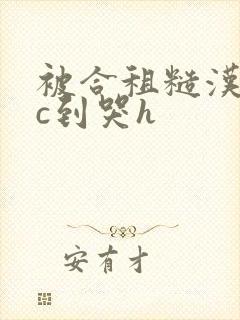 被合租糙汉室友c到哭h封面