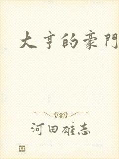 大亨的豪门叛妻