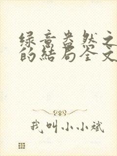 绿意盎然之小东的结局全文笔趣阁在线阅读