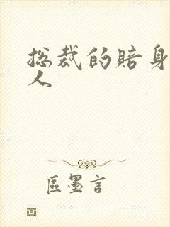 总裁的赔身小情人