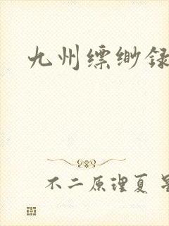 九州缥缈录小说