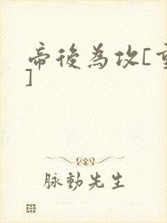 帝后为攻[重生]