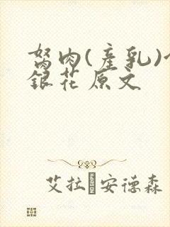 胬肉(产乳)金银花原文封面